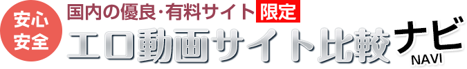エロ動画配信サイト比較NAVI